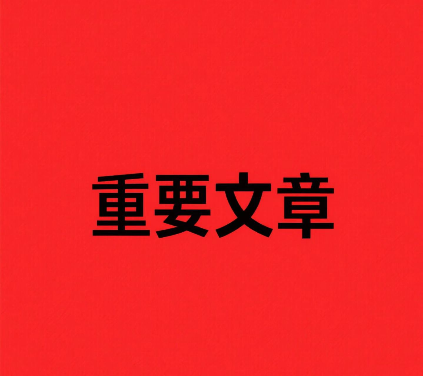 重要文章.jpg